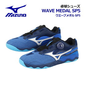 ミズノ【MIZUNO】卓球シューズ ウエーブメダル SP5 / WAVE MEDAL SP5 81GA2412 12 2024秋冬 (MUGEN COLOR/BOAフィットシステム/ユニセックス/メンズ/レディース/2E相当/卓球用品/テーブルテニス/部活)