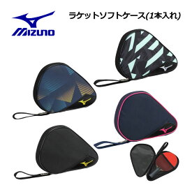 【1点までメール便可】【2025 春夏】ミズノ【MIZUNO】卓球 ラケットソフトケース (1本入れ) 83JDC001 (テーブルテニス/卓球用品/ラケットケース/1本入れ/部活動) 【オススメ】