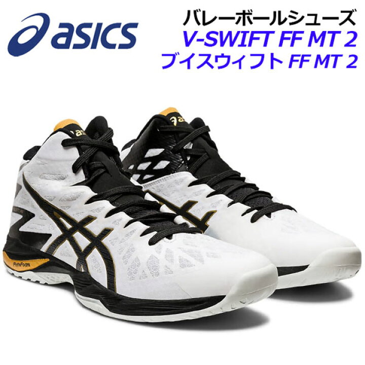楽天市場 アシックス Asics バレーボールシューズ V Swift Ff Mt 2 ミッドカット ミドルカット 1053a018 100 春夏 ユニセックス 男女兼用 男性用 女性用 バレーボール用品 バレー用品 バレーシューズ アスリート 部活動 トレーニング 石田スポーツ Brio 楽天