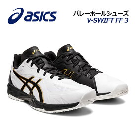 アシックス 【ASICS】 バレーボールシューズ V-SWIFT FF 3 VスウィフトFF3 1053A042 100 2023春夏継続 (ユニセックス/メンズ/レディース/バレーボール用品/バレー用品/バレーシューズ/アスリート/部活動/トレーニング/軽量)