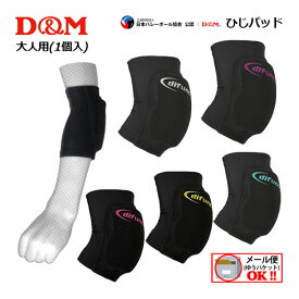 【2点までメール便可】ディーエム【D&M】バレーボール difunc (ディファンク) トリコット エルボーパッド ひじパッド 12mm厚 ショートタイプ D706 パッド付き ひじサポーター (1ヶ入) 片腕用 日本バレーボール協会公認 D-706 (日本製/バレーボール用品/肘用/大人用/部活動)