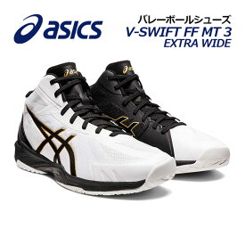 アシックス 【ASICS】 バレーボールシューズ V-SWIFT FF MT 3 EXTRA WIDE VスウィフトFF MT3 エキストラワイド ミドルカット ミッドカット 1053A043 100 2023春夏継続 (幅広/ユニセックス/メンズ/レディース/バレー用品/バレーシューズ/部活動)