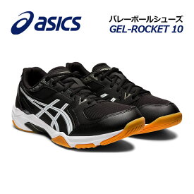 【2023 春夏】 アシックス 【ASICS】 メンズ バレーボールシューズ GEL-ROCKET 10 ゲルロケット 10 1071A054 009 (男性用/バレーボール用品/バレー用品/バレーシューズ/部活/トレーニング/インドアスポーツ/インドアシューズ)