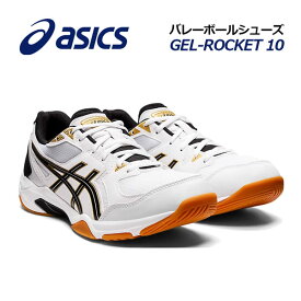 【2023春夏 新色】 アシックス 【ASICS】 バレーボールシューズ GEL-ROCKET 10 ゲルロケット 10 1073A047 101 (ユニセックス/男女兼用/メンズ/レディース/バレーボール用品/バレー用品/バレーシューズ/部活/トレーニング/インドアスポーツ/インドアシューズ)