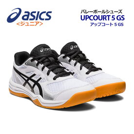 【2023 春夏】 アシックス 【ASICS】 Jr ジュニア用 ks キッズ用 バレーボールシューズ インドアスポーツ UPCOURT 5 GS 1074A039 102 (小学生/子供用/バレーボール用品/バレー用品/バレーシューズ/部活動/トレーニング/インドアシューズ)