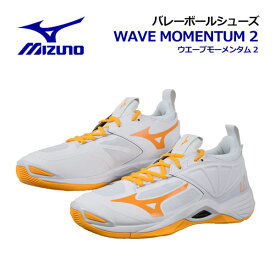 【2023春夏 新色】 ミズノ 【MIZUNO】 バレーボールシューズ ウエーブモーメンタム 2 / WAVE MOMENTUM 2 V1GA2112 54 (ユニセックス/メンズ/レディース/2.5E相当の方向け/バレーボール用品/バレー用品/バレーシューズ/部活)