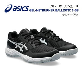 【2024 春夏】アシックス【ASICS】ジュニア用 キッズ用 バレーボールシューズ GEL-NETBURNER BALLISTIC 3 GS 1054A011 001 (小学生/子供用/キッズ専用ラスト/バレーボール用品/バレー用品/バレーシューズ/部活動/トレーニング)