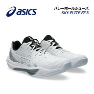 【2025秋冬 新色】アシックス【ASICS】メンズ バレーボールシューズ SKY ELITE FF 3 / スカイエリート FF…