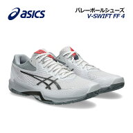 【2025春夏 新色】アシックス【ASICS】バレーボールシューズ V-SWIFT FF 4 / VスウィフトFF 4 1053A066 1…