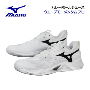 【2025 秋冬】ミズノ【MIZUNO】バレーボールシューズ ウエーブモーメンタム プロ / WAVE MOMENTUM PRO V1GA2540 51 (ユニセックス/メンズ/レディース/2E相当の方向け/バレーボール用品/バレー用品/バレー