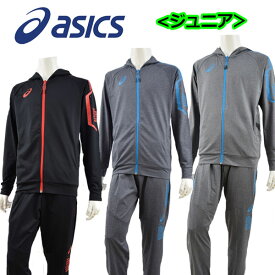 【50%OFF】 アシックス 【ASICS】 ジュニア LIMO&#174;裏起毛ストレッチニットFZフーディー / ニットパンツ 2034A200 / 2034A201 ジャージ上下セット トレーニングウェア 上下セット 2019秋冬 (子供用/小学生/男の子/女の子/運動会/吸汗速乾)