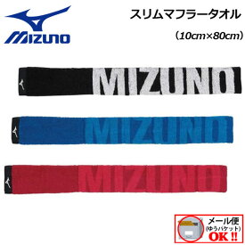 【1点までメール便可】 ミズノ 【MIZUNO】 今治製タオル スリムマフラータオル(保冷剤ポケット付き) 32JY0131 【10cm×80cm】2023春夏継続 (日本製/スポーツタオル/汗ふきタオル/景品/ギフト/部活/ランニング/ウォーキング/贈答品/お返し)