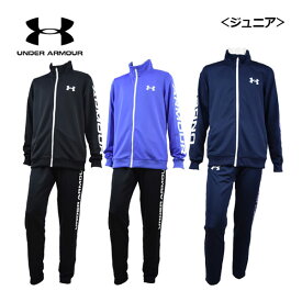 アンダーアーマー 【UNDER ARMOUR】 ジュニア UAトラックジャケット / UAトラックパンツ ジャージ上下セット 1368591 / 1368592 トレーニングウェア上下セット 2022秋冬継続 (キッズ/子供用/小学生用/女の子/運動会)