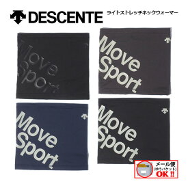 【1点までメール便可】 【2022 秋冬】 デサント 【DESCENTE】 ムーブスポーツ 【Move Sport】 ライト ストレッチ ネックウォーマー DMAUJK61 (運動/スポーツ/部活/トレーニング/ジョギング/防寒/保温/暖かい/ストレッチ)