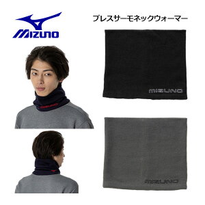 【1点までメール便可】ミズノ【MIZUNO】ユニセックス【発熱素材】ブレスサーモ ネックウォーマー 32JYA707 大人用 (メンズ/レディース/ネックゲーター/首あて/スキー/ウィンタースポーツ/トレ