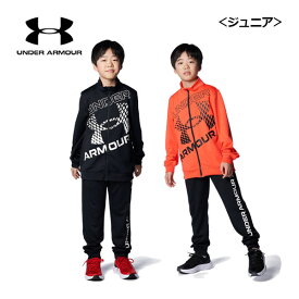 アンダーアーマー【UNDER ARMOUR】ジュニア UAトラックジャケット / UAトラックパンツ ジャージ 上下セット 1384688 / 1384689 (子供用/小学生/運動会/トレーニングウェア上下/スポーツウェア/速乾性)