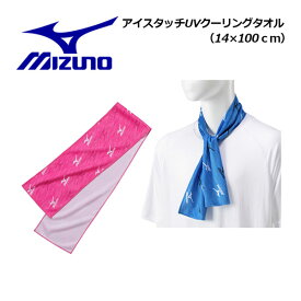 【1点までメール便可】ミズノ【MIZUNO】【接触冷感】アイスタッチ UVクーリング タオル C2JYB115 2024春夏 (UVカット/スポーツタオル/汗ふきタオル/スポーツ観戦/野外/レジャー/運動/部活/ランニング/ウォーキング/キャンプ/アウトドア)