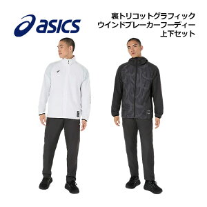【2025 秋冬】アシックス【ASICS】裏トリコット グラフィック ウインドブレーカーフーディー / 裏トリコット ウインドブレーカーパンツ トレーニングウェア 上下セット 2031F174 / 2031F176 (ブレー