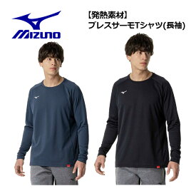 【1点までメール便可】ミズノ【MIZUNO】メンズ 【吸湿発熱】ブレスサーモ Tシャツ(長袖) 32MAB543 2024秋冬 (男性用/長袖シャツ/長袖Tシャツ/トレーニングウェア/スポーツウェア/保温/温かい) 【オススメ】