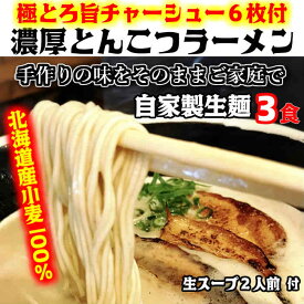 有名店【生麺3食】【手作り生スープ2人前】とんこつラーメン　とんこつラーメン 北海道小麦 グルメ 生めん 生スープ　ラーメン　本格 自家製麺　国産 豚骨 極とろ旨チャーシュー6枚入り