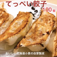 【楽天1位】職人が作る本気のてっぺい餃子100個入り【25個×4】【おいしい北海道小麦100%（自家製皮）】…