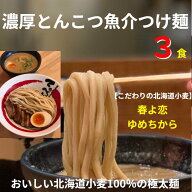【楽天3位】有名店　送料無料！濃厚とんこつ魚介つけめん　おいしい北海道小麦100%の極太麺【3食】【手作…