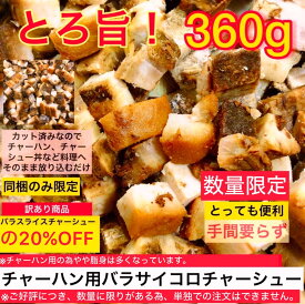 【人気商品】チャーハン用バラサイコロチャーシュー360g チャーハンや丼もの、サラダなどと相性抜群！数量限りあるため単独注文不可(※北海道と沖縄は別途送料1,300円かかります)】 チャーハン・丼・ラーメンの具