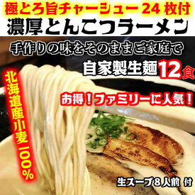 【楽天1位】有名店【生麺12食】【手作り生ストレートスープ8人前】とんこつラーメン【とんこつラーメン　北海道小麦　生めん　生スープ　ラーメン】極とろ旨チャーシュー24枚入り※北海道と沖縄は別途送料1,300円がかかります。石田てっぺい