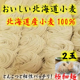 同梱おすすめ！替玉2玉【おいしい北海道小麦100％の自家製麺】 同梱OK！