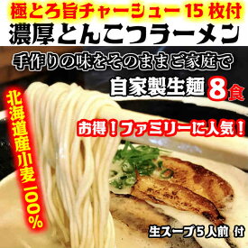 有名店！おいしい北海道小麦100%の自家製麺【生麺8食】【手作り生ストレートスープ5人前】とんこつラーメン【生めん　生スープ　ラーメン　自家製麺　国産豚骨】極とろ旨チャーシュー15枚入り※北海道と沖縄は別途送料1,300円がかかります。