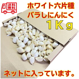 にんにく 宮城県登米市産 訳ありバラ【1kg】