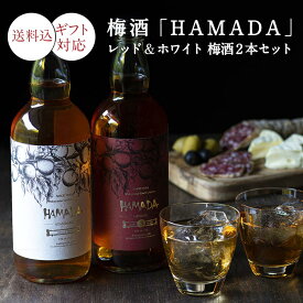 【送料込】梅酒「HAMADA」レッド&ホワイト 梅酒2本セット梅酒濱田 梅酒 お酒 紀州 南高梅 飲み比べ