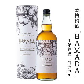 本格梅酒 「HAMADA」白ラベル ホワイト シングルイヤー 720ml
