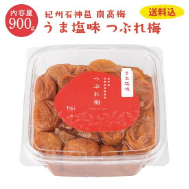 【送料込】うま塩味つぶれ梅 900g 訳あり 紀州 南高梅 調味梅干 お弁当 おにぎりに