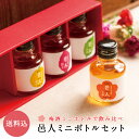 【送料込】邑人 ミニボトルセット 90ml×4種（うめ・紅いも・ゆず・ハーブ）梅酒 石神邑 紀州 南高梅 お中元 お歳暮 ギフト プレゼント お取り寄せ 内祝 ...