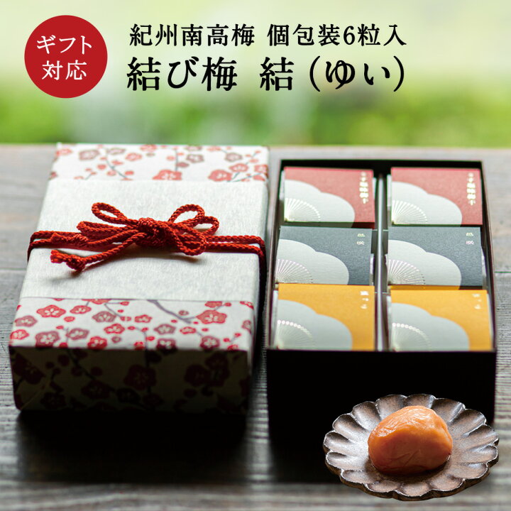 楽天市場 お歳暮 ギフトに 結び梅 結 ゆい 6粒入 特選個包装 梅干し 梅干 漬物 石神邑 紀州 南高梅 お歳暮 ギフト プレゼント お取り寄せ お年賀 内祝 引出物 弔事 法要 香典返し お返し プチギフト 個包装 小分け おしゃれ かわいい 紀州石神邑 楽天市場支店
