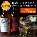 【敬老の日】梅酒「HAMADA」赤ラベル&白ラベル 梅酒2本セットギフト 梅酒濱田 梅酒 レッド&ホワイト 1年熟成 3年熟成…