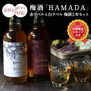 【送料込】お歳暮、ギフトに。梅酒「HAMADA」赤ラベル&白ラベル 梅酒2本セット梅酒濱田 梅酒 レッド&ホワイト お酒 紀州 南高梅 飲み比べ