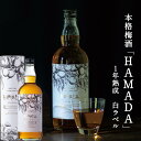 本格梅酒 「HAMADA」白ラベル ホワイト STANDARD 720ml