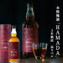 本格梅酒 「HAMADA」赤ラベル レッド 3年熟成 720ml