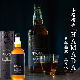 時を感じる本格梅酒 「HAMADA」黒ラベル5年熟成 720ml梅酒濱田 梅酒 お酒 ブラック 紀州 南高梅 飲み比べ 父の日