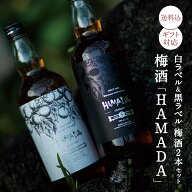【送料込】「HAMADA」白ラベル＆黒ラベル本格梅酒2本セット梅濱田 お酒 ホワイト&ブラック 紀州 南高梅 …