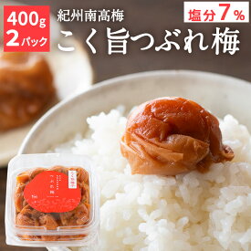 【送料込】こく旨梅干つぶれ梅 400g×2パック 訳あり 紀州 南高梅 調味梅干 お弁当 おにぎり
