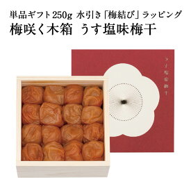 【ギフトセット】梅咲く木箱 うす塩味梅干 単品ギフト 250g 水引き「梅結び」ラッピング梅干し 梅干 石神邑 石神 南高梅 お歳暮 ギフト プレゼント お取り寄せ 内祝 内祝 引出物 お中元 お歳暮 弔事 弔事用 法要 法要お返し お返し