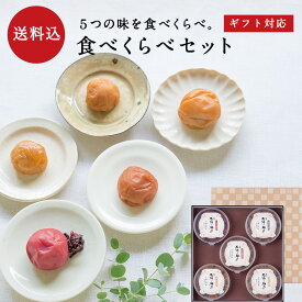 お歳暮、ギフトに。 【送料込】【ギフトセット】食べくらべセット梅干し 梅干 漬物 石神邑 南高梅 お歳暮 ギフト プレゼント お取り寄せ 内祝 引出物 弔事 法要 香典返し お返し プチギフト 小分け かわいい