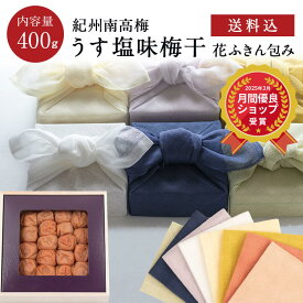 お歳暮、ギフトに。【送料込】うす塩味梅干 [塩分8％] 木箱 400g 花ふきん包み 梅干し 梅干 漬物 石神邑 紀州 南高梅 お中元 お歳暮 詰め合わせ プレゼント お取り寄せ 内祝 引出物 弔事 法要 香典返し お返し おしゃれ かわいい 中川政七商店