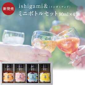 梅酒 ishigami＆（イシガミアンド）90ml×4本ミニボトルセット お酒 紀州 南高梅 ギフト プチギフト プレゼント お取り寄せ 内祝 引出物 かわいい おしゃれ