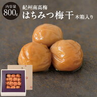 石神邑 紀州南高梅はちみつ梅干[塩分5％]木箱 800g梅干し 梅干 石神邑 石神 南高梅 お中元 お歳暮　ギフ…