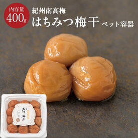 はちみつ梅干 [塩分5％]ペット容器 400g梅干 漬物 石神邑 紀州 南高梅 はちみつ梅 お弁当 おにぎり