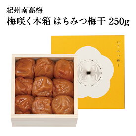 【ギフトセット】梅咲く木箱 はちみつ梅干 単品ギフト 250g 水引き「梅結び」ラッピング梅干し 梅干 漬物 石神邑 紀州 南高梅 お歳暮 詰め合わせ プレゼント お取り寄せ 内祝 引出物 弔事 法要 香典返し お返し おしゃれ かわいい